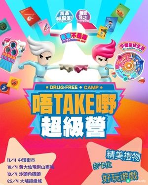 「唔Take嘢 超級營」快閃抗毒攤位遊戲