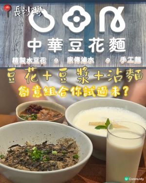 豆腐+豆漿+沾麵！創意組合你試過未？