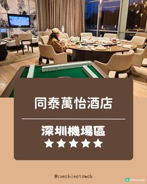 🏨【cp值超高！深圳同泰萬怡酒店入住開箱】