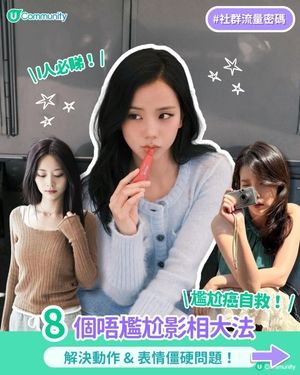 【影相救星📸】8個唔尷尬影相大法！