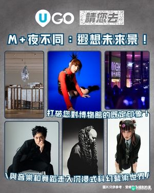 《U GO》請您去M+夜不同：遐想未來景！🌌
