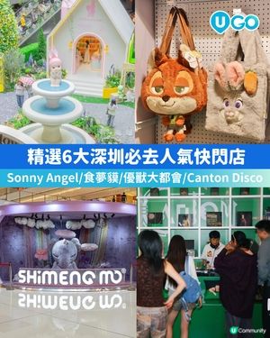 【北上必去！】深圳快閃店推介✨