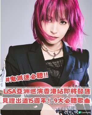 ✨LiSA亞洲巡迴演唱會香港站即將發售！LiSA九大必聽歌曲🔥