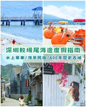 深圳較場尾一日遊度假攻略🌊水上單車、飛魚船玩完再食平價海鮮🦐順路打卡600年歷史古城📸