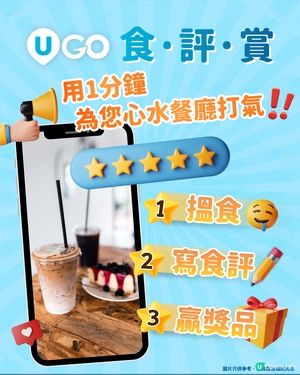 【第二擊‼️】《U GO》食·評·賞🌟