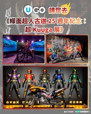 《U GO》請您去《幪面超人古迦25週年紀念：超Kuuga展》！                                                    