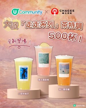 【社群請您飲🥤】霸王茶姬全新「走走系列」茶特調500杯✨！