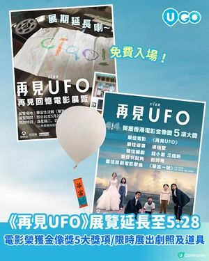【懷舊回憶！】《再見UFO》展覽✨