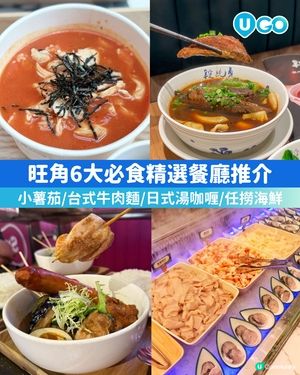 【吃貨必去！】旺角精選餐廳🍽️                                                    