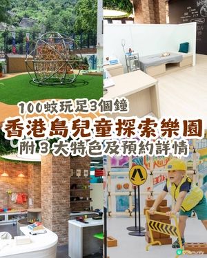 【親子好去處】100蚊喺港島玩足3個鐘？室內、戶外兼備！小朋友玩到唔捨得走？