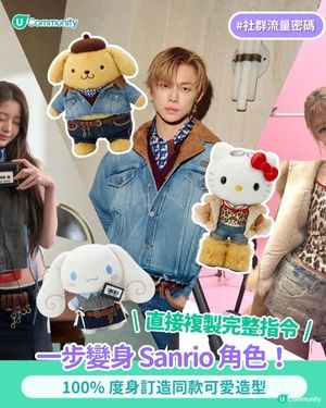 【AI生成系列🪄】一步擁有專屬Sanrio角色！