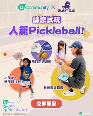 【社群請您玩】Smashy Club Pickleball親子班或包場任玩體驗😍！
