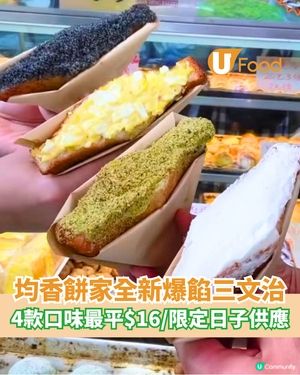均香餅家全新爆餡炸三文治  4款口味最平$16/限定供應                                                    