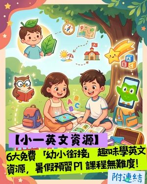 🎒 【小一英文資源】6大免費「幼小銜接」趣味學英文資源，暑假預習 P1 課程無難度/附連結！ 🚀