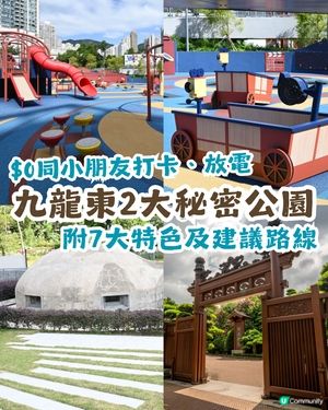 【親子好去處】一次玩轉九龍東2大秘密公園🌻$0帶小朋友放電兼打卡！至少可以玩2個鐘？