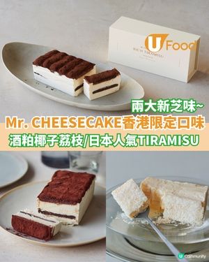 Mr. CHEESECAKE全新香港限定口味  酒粕椰子荔枝/ 日本人氣TIRAMISU                                                    