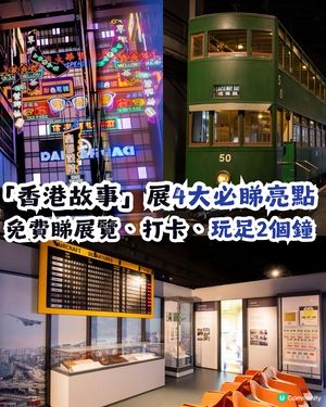 📍【香港好去處】免費玩足2小時！「香港故事」展回歸歷史博物館：2,800 件展品＋懷舊打卡位 📸