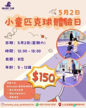 小童匹克球體驗日