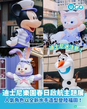 【北上必去！】香港迪士尼樂園春日啟航主題展⚓