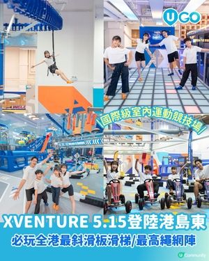 【室內好去處！】極限體能空間XVENTURE🏃