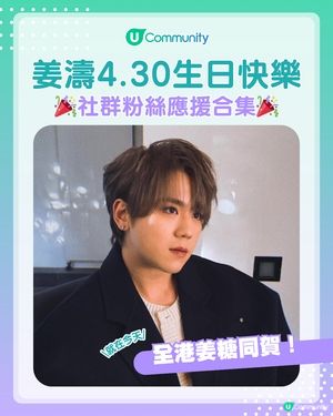 姜濤 4.30 生日快樂🎂✨U Community 生日應援大合集！                                                    