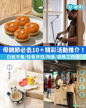 【節日慶祝】母親節活動推介🌸