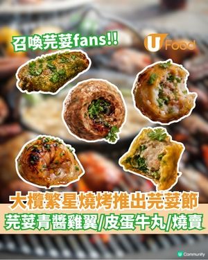 大欖繁星燒烤推出芫荽節 芫荽青醬雞翼/皮蛋牛丸/燒賣