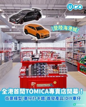 【車迷必去！】TOMICA BRAND STORE HONG KONG🏎️