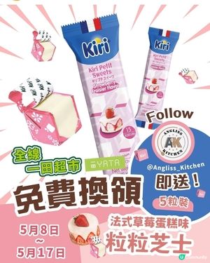 [一田超市舉辦的 Kiri 粒粒芝士免費試食優惠]
