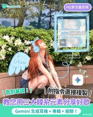 【AI生成系列🪄】教您用三大韓系元素分享歌單：耳機 + 專輯 + 翅膀
