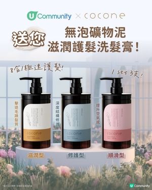 【社群送禮🎁】告別毛躁扁塌！送您Cocone無泡礦物泥護髮洗髮膏✨   