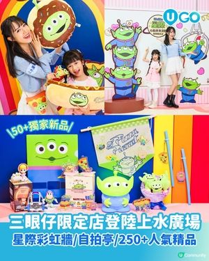 【三眼仔Fans必去！】星際‧心動美食派對🛸