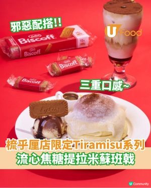 梳乎厘班戟店限定提拉米蘇系列  流心Lotus焦糖提拉米蘇班戟                            