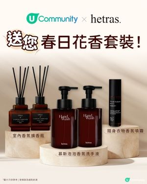 【免費送】hetras春日花香套裝！