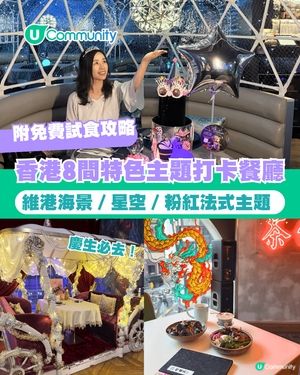 【📸打卡餐廳2026】香港8間特色主題餐廳推介🍴維港海景／星空／粉紅法式主題 