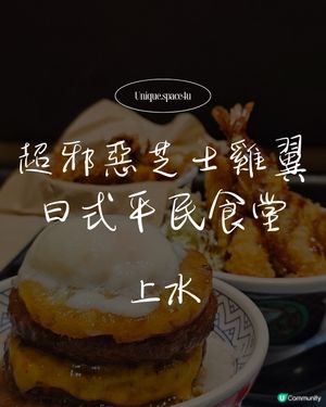 【上水 CP 值實測：當焦糖菠蘿遇上漢堡排，驚喜的層次邏輯】