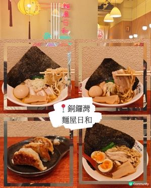 銅鑼灣拉麵🍜 「麵屋日和」抵食😋