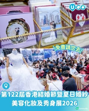 【U Lifestyle App賞您】第122屆香港結婚節暨夏日婚紗、美容化妝及秀身展2026二人電子入場贈券！