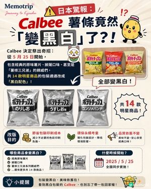 日本Calbee變黑白色