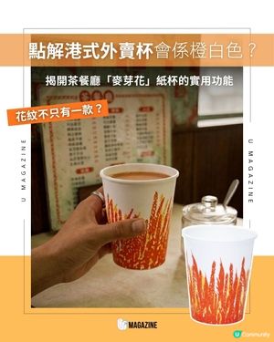 香港茶餐廳常用的「麥芽花」外賣杯                                                    