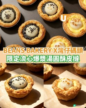 BEANS BAKERY聯乘灣仔碼頭  限定流心爆漿湯圓酥皮撻                                                    