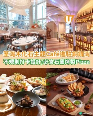 荃灣木化石主題Café進駐銅鑼灣 打卡不規則設計/必食石窯烤製Pizza                                                    