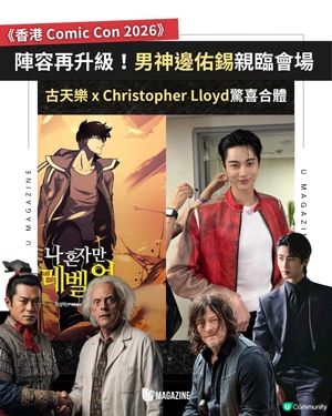 《香港 Comic Con 2026》陣容再升級！男神邊佑錫親臨會場｜古天樂 x Christopher Lloyd驚喜合體                                                    