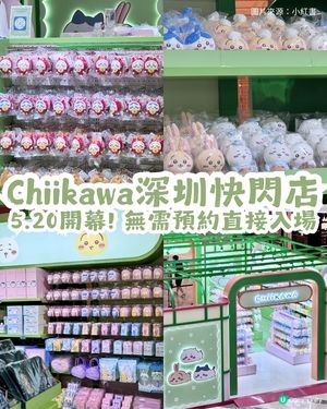 Chiikawa深圳快閃店5.20開幕🎉無需預約直接入場！