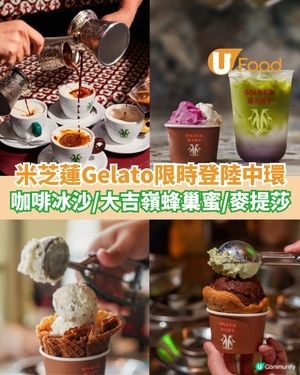 米芝蓮Gelato限時登陸中環  咖啡冰沙/大吉嶺蜂巢蜜/麥提莎                                                    
