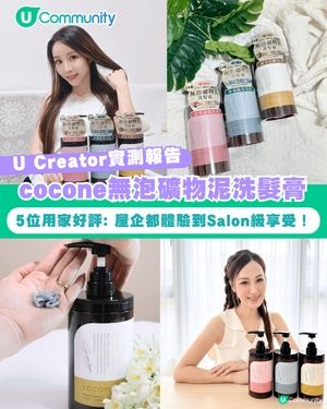 【#UCreator實測報告】cocone無泡礦物泥洗髮膏