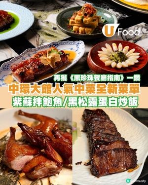 中環大館新派中菜廳The Chinese Library全新Menu登場                                                    