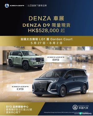 DENZA x 和騰汽車】 期間限定！DENZA 車展