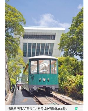 山頂纜車賀138歲推138元快閃優惠辦照片徵集賽立體光影滙演