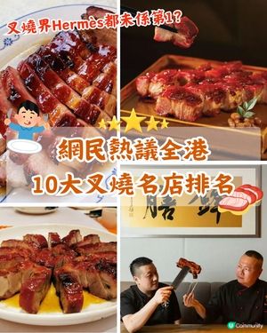 全港10大網民熱議最Dope叉燒排名🤤叉燒界Hermès得第2❓️Do姐都讚「呢間」必試